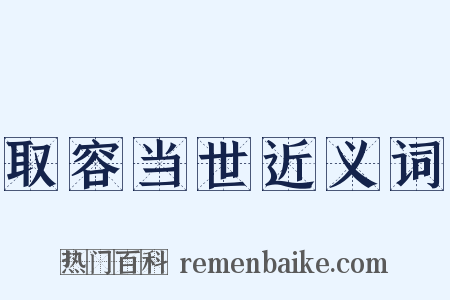 取容当世近义词是什么意思的图片